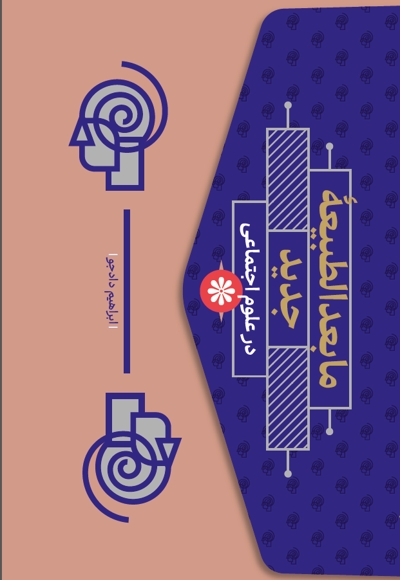 ما بعدالطبیعه جدید در علوم اجتماعی